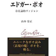 エドガー・ポオ―存在論的ヴィジョン [単行本]