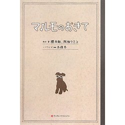 マルモのおきて [単行本]