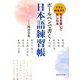 ボールペンで書く日本語練習帳―名文を書いて楽しむ本 [単行本]