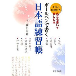 ボールペンで書く日本語練習帳―名文を書いて楽しむ本 [単行本]