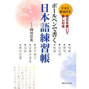 ボールペンで書く日本語練習帳―名文を書いて楽しむ本 [単行本]