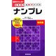 脳を鍛える数字パズル ナンプレ 特別篇 [新書]