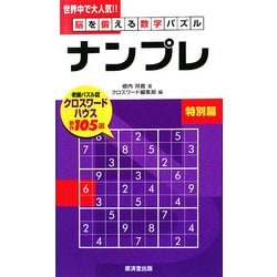 ヨドバシ.com - 脳を鍛える数字パズル ナンプレ 特別篇 [新書] 通販【全品無料配達】