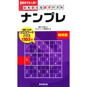 脳を鍛える数字パズル ナンプレ 特別篇 [新書]