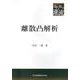 離散凸解析(共立叢書 現代数学の潮流) [全集叢書]