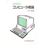 文科系のコンピュータ概論 [単行本]