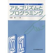 アルゴリズムとプログラミング(情報二種テキストシリーズ〈4〉) [全集叢書]