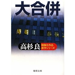 大合併(徳間文庫) [文庫]
