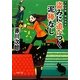 盗みに追いつく泥棒なし―夫は泥棒、妻は刑事〈4〉 新装版 (徳間文庫) [文庫]