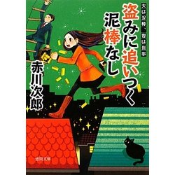 盗みに追いつく泥棒なし―夫は泥棒、妻は刑事〈4〉 新装版 (徳間文庫) [文庫]