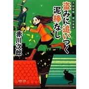 盗みに追いつく泥棒なし―夫は泥棒、妻は刑事〈4〉 新装版 (徳間文庫) [文庫]