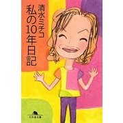 私の10年日記(幻冬舎文庫) [文庫]