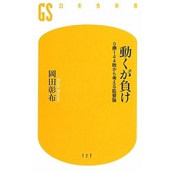 動くが負け―0勝144敗から考える監督論(幻冬舎新書) [新書]