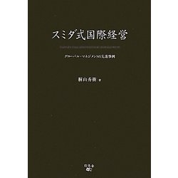スミダ式国際経営―グローバル・マネジメントの先進事例 [単行本]
