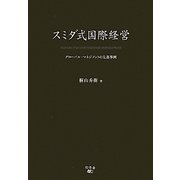 スミダ式国際経営―グローバル・マネジメントの先進事例 [単行本]