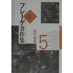 ヨドバシ.com - フレーゲ著作集〈5〉数学論集 [全集叢書] 通販【全品 