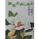 銀色のあしあと 改訂新版 [単行本]