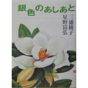 銀色のあしあと 改訂新版 [単行本]