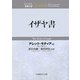 イザヤ書―ティンデル聖書注解 [単行本]