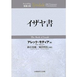 イザヤ書―ティンデル聖書注解 [単行本]