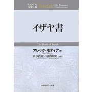 イザヤ書―ティンデル聖書注解 [単行本]