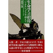 生命学への招待―バイオエシックスを超えて [単行本]