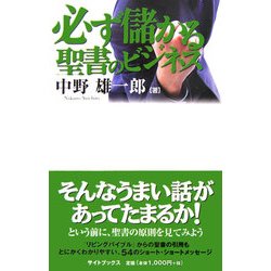 必ず儲かる聖書のビジネス [単行本]
