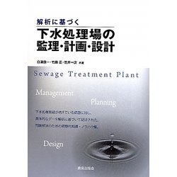 解析に基づく下水処理場の監理・計画・設計 [単行本]