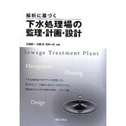 解析に基づく下水処理場の監理・計画・設計 [単行本]