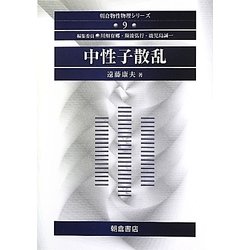 中性子散乱(朝倉物性物理シリーズ〈9〉) [全集叢書]