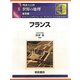 図説大百科 世界の地理〈8〉フランス 普及版 [全集叢書]
