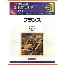 図説大百科 世界の地理〈8〉フランス 普及版 [全集叢書]