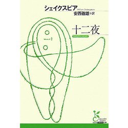 十二夜(光文社古典新訳文庫) [文庫]