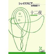十二夜(光文社古典新訳文庫) [文庫]