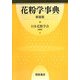 花粉学事典 新装版 [事典辞典]