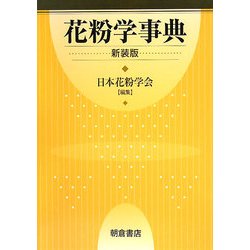 花粉学事典 新装版 [事典辞典]