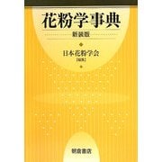 花粉学事典 新装版 [事典辞典]