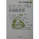 ポストコロニアルと非西欧世界(神奈川大学評論叢書〈第10巻〉) [単行本]