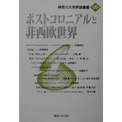 ポストコロニアルと非西欧世界(神奈川大学評論叢書〈第10巻〉) [単行本]