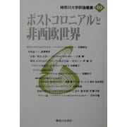 ポストコロニアルと非西欧世界(神奈川大学評論叢書〈第10巻〉) [単行本]
