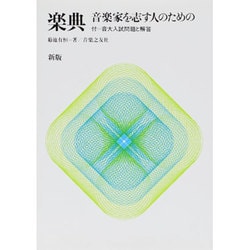 新版 楽典―音楽家を志す人のための [単行本]