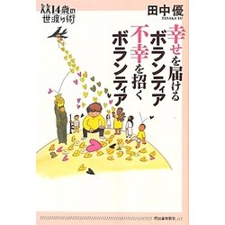 幸せを届けるボランティア 不幸を招くボランティア(14歳の世渡り術) [全集叢書]