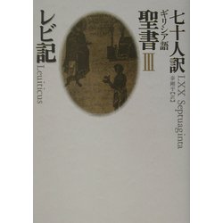七十人訳ギリシア語聖書〈3〉レビ記 [全集叢書]