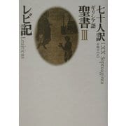 七十人訳ギリシア語聖書〈3〉レビ記 [全集叢書]
