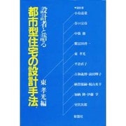 設計者と語る都市型住宅の設計手法 [単行本]