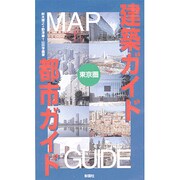 建築ガイド・都市ガイド―東京圏 [単行本]
