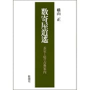 数寄屋逍遙―茶室と庭の古典案内 [単行本]
