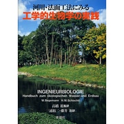 河川・法面工法にみる工学的生物学の実践 [単行本]