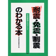 耐震・免震・制震のわかる本―安震建築をめざして [単行本]