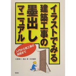 イラストでみる建築工事の墨出しマニュアル―入門から各工事の実務まで [単行本]